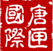 株式会社唐匣国際